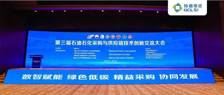 低碳赋能 协同发展｜350vip8888新葡的京集团集成出席第三届石油石化采购与供应链技术创新交流大会