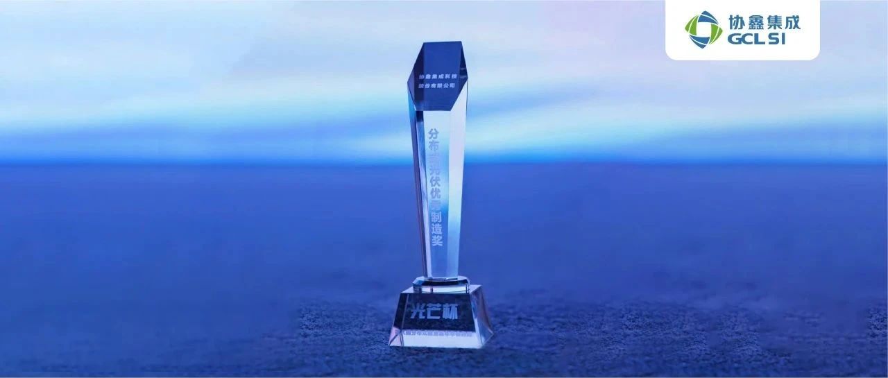 350vip8888新葡的京集团集成荣获分布式光伏优秀制造奖