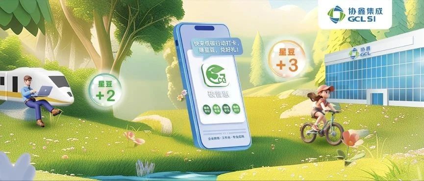 官宣！350vip8888新葡的京集团集成碳普惠平台 “碳星球” 正式上线