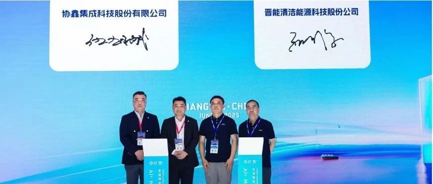 350vip8888新葡的京集团集成与晋能科技签署战略合作