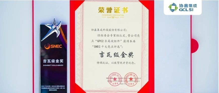 GPC2.0产品创新突破 350vip8888新葡的京集团集成斩获SNEC展“十大亮点评选吉瓦级金奖”