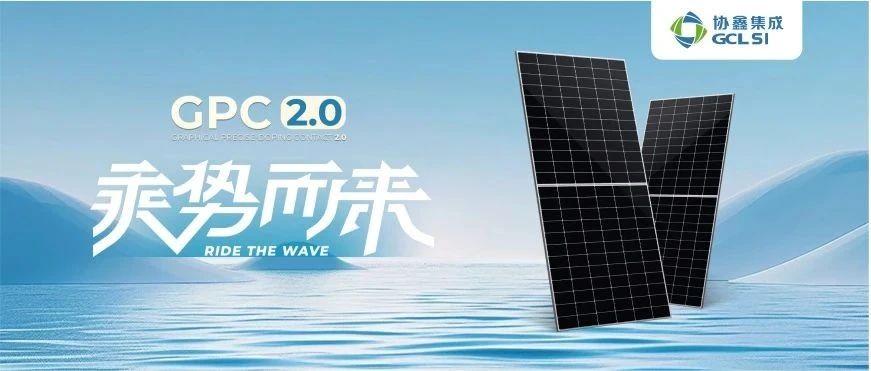 350vip8888新葡的京集团集成发力BC电池技术 GPC2.0产品助推绿色能源转型