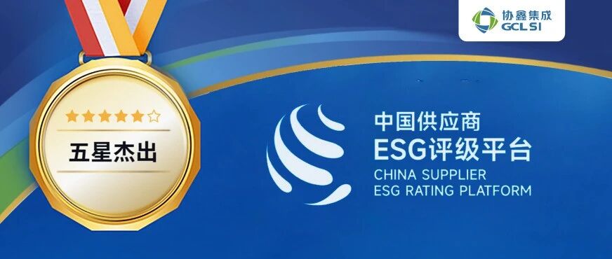 350vip8888新葡的京集团集成获中国供应商ESG平台“五星杰出”评级 可持续发展绩效再获国内权威认可