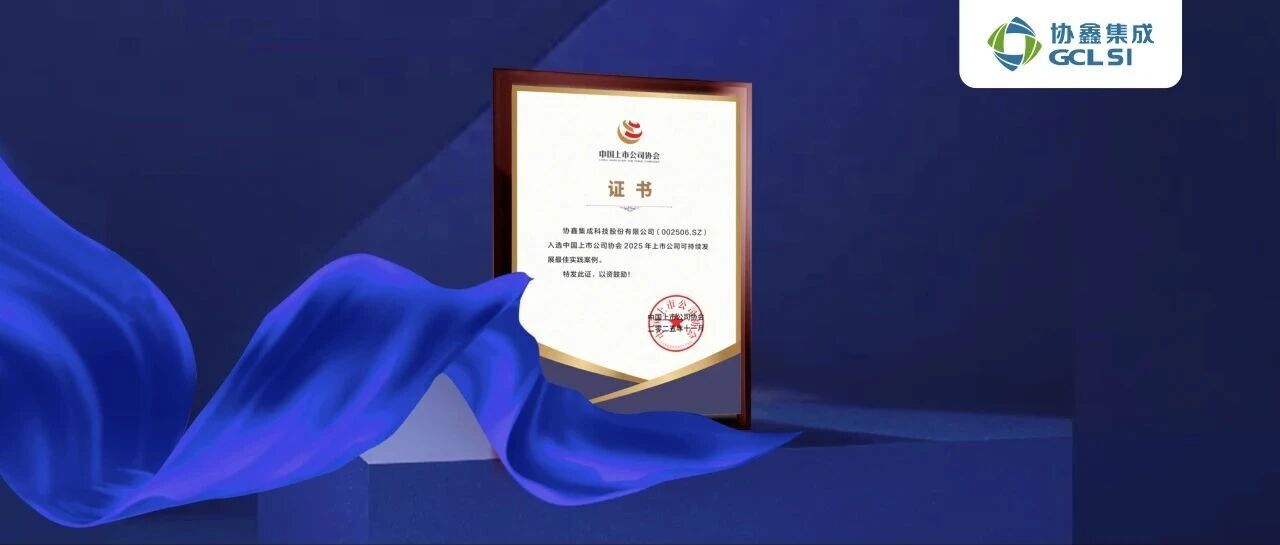 350vip8888新葡的京集团集成入选中国上市公司协会2025年可持续发展最佳实践案例