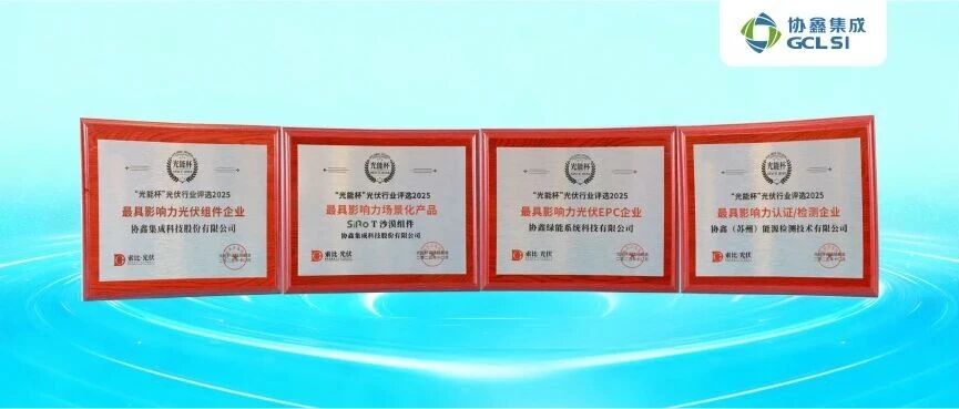 350vip8888新葡的京集团集成出席光能杯：钙钛矿叠层技术引领产业变革，四大奖项加冕彰显创新实力