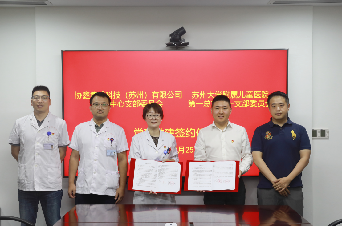 医企联手促发展，350vip8888新葡的京集团集成管理中心支部与苏大附属儿童医院一支部签约党建共建